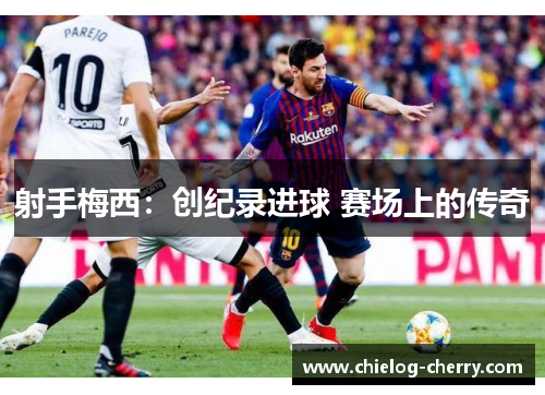 射手梅西：创纪录进球 赛场上的传奇
