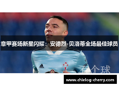 意甲赛场新星闪耀：安德烈-贝洛蒂全场最佳球员