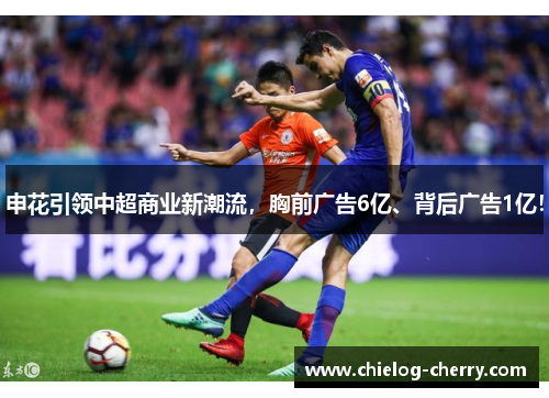 申花引领中超商业新潮流，胸前广告6亿、背后广告1亿！