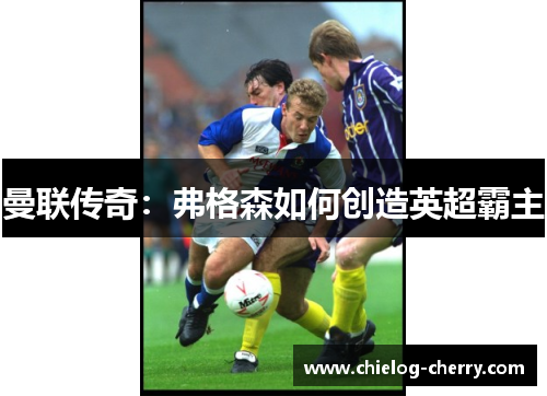 曼联传奇：弗格森如何创造英超霸主