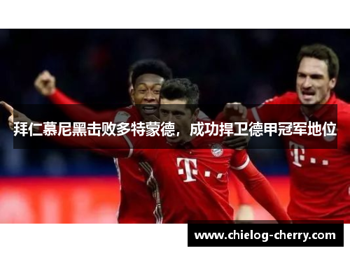 拜仁慕尼黑击败多特蒙德，成功捍卫德甲冠军地位