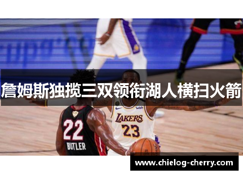 詹姆斯独揽三双领衔湖人横扫火箭